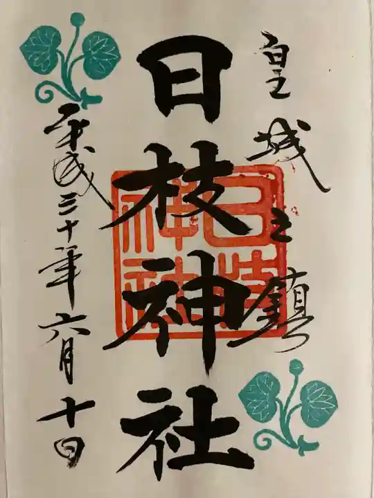 日枝神社の御朱印