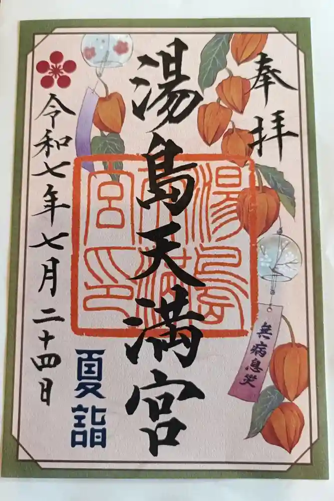湯島天満宮の御朱印