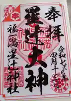 福一満星辻神社(秋田県)