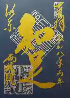 両足院の御朱印