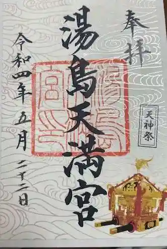 湯島天満宮(東京都)