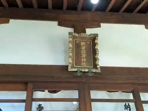 新田稲荷神社の{uncategorized: "未分類", other: "その他", undefined: "問題あり", building: "その他建物", grave: "お墓", sacred_gate: "鳥居", guardian: "狛犬", statue: "像", buddha: "仏像", history: "歴史", nature: "自然", garden: "庭園", animal: "動物", pagoda: "塔", temizu: "手水舎", mountain_gate: "山門・神門", sanctuary: "本殿・本堂", subordinate: "末社・摂社", art: "芸術", scenery: "景色", jizo: "地蔵", ema: "絵馬", goshuin: "御朱印", omikuji: "おみくじ", items: "授与品その他", amulet: "お守り", goshuincho: "御朱印帳", eats: "食事", festival: "お祭り", votive_dance: "神楽", shichigosan: "七五三参", wedding: "結婚式", experience: "体験その他", initially: "初詣", around: "周辺", anti_infection: "感染症対策"}