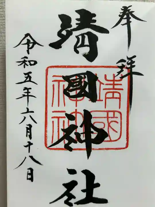 靖國神社(東京都)