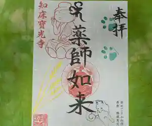 宝光寺の御朱印 2021年09月03日(金)〜(2021年09月02日(木) 15時13分49秒投稿)