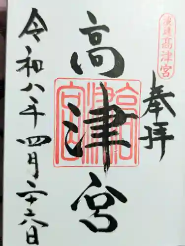 高津宮の御朱印