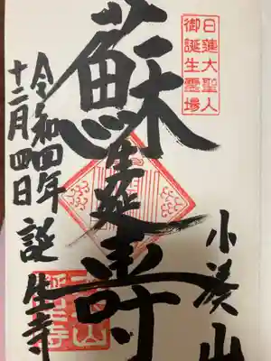 誕生寺(千葉県)