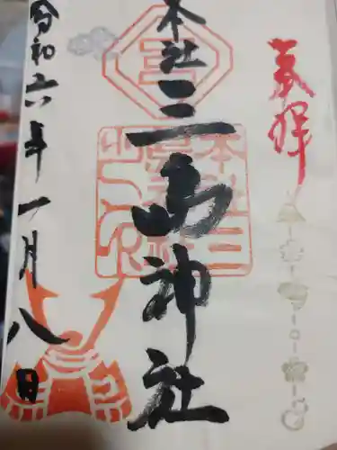 本社三島神社の御朱印