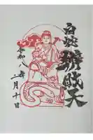 蛇窪神社の御朱印