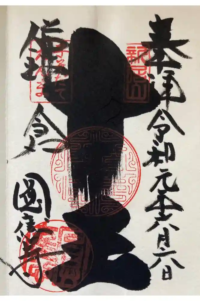 円応寺の御朱印