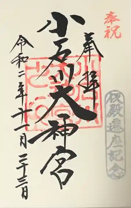 【閉業】小石川大神宮の御朱印