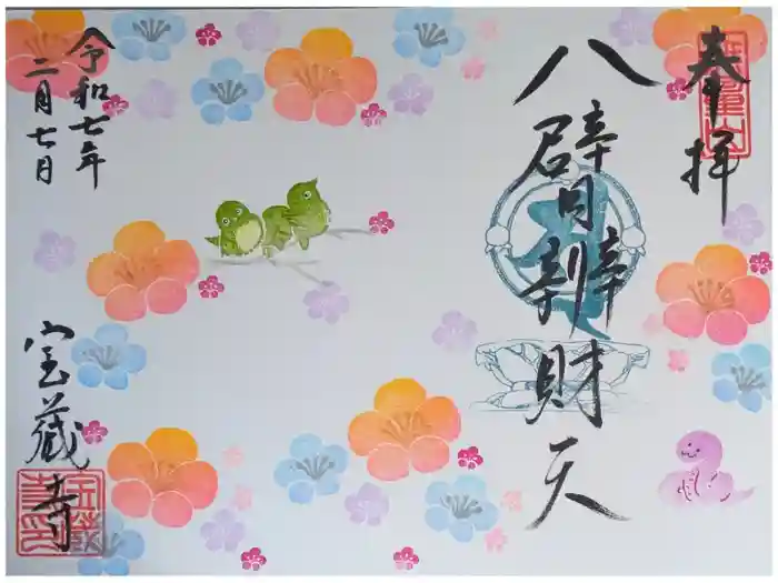 宝蔵寺の御朱印