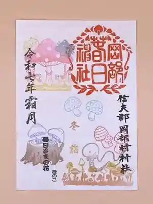 岡部春日神社～👹鬼門よけの🌺花咲く🌺やしろ～の御朱印