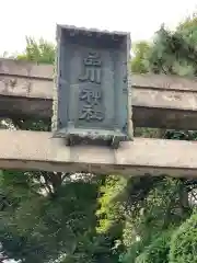 品川神社の鳥居