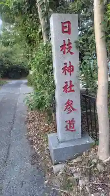 日枝社(神奈川県)