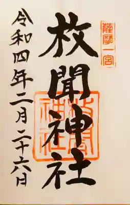 枚聞神社の御朱印