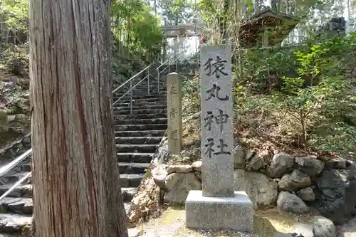 猿丸神社のその他建物