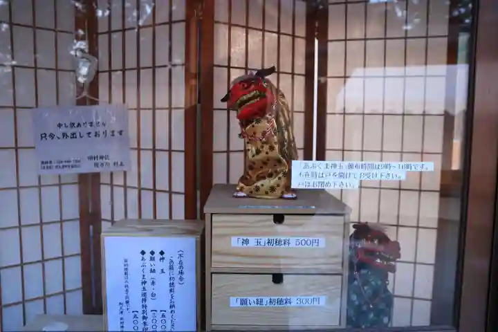 阿久津「田村神社」(郡山市阿久津町)旧社名:伊豆箱根三嶋三社の授与品その他
