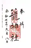 丹後一ノ宮 元伊勢 籠神社の御朱印