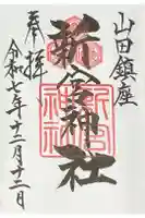 新宮神社の御朱印