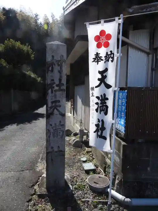 天満社(宮山天満社)(愛知県)