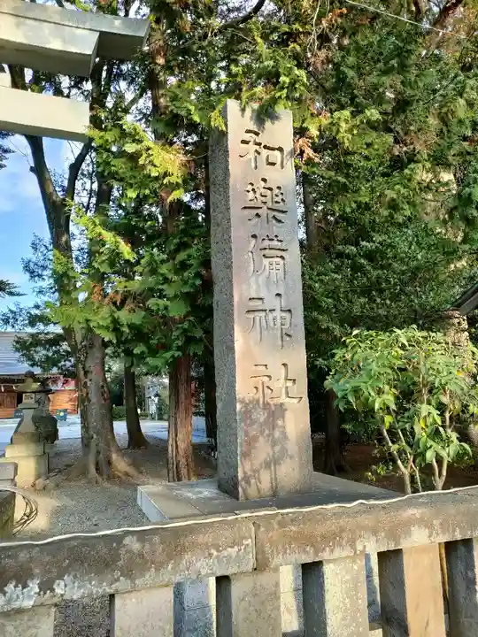 和樂備神社のその他建物