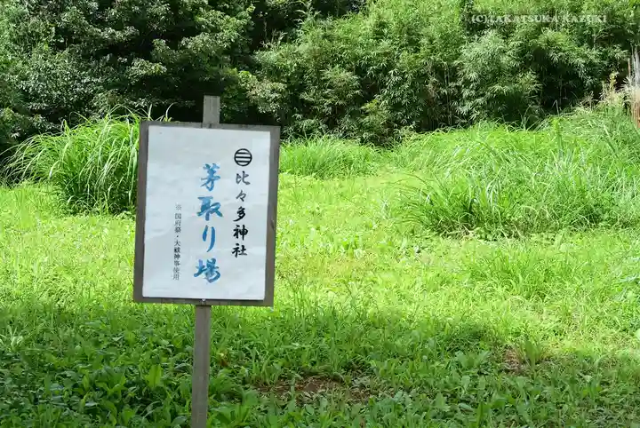 比々多神社元宮のその他建物