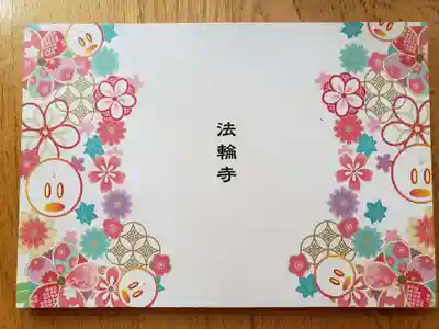 法輪寺(東京都)