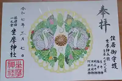 坐摩神社の御朱印
