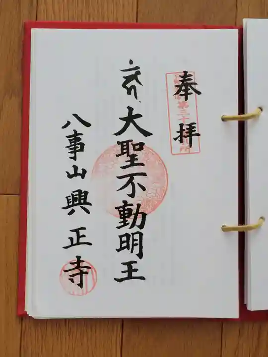 八事山 興正寺の御朱印