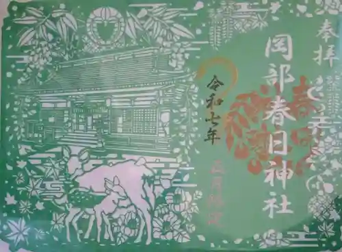 岡部春日神社～👹鬼門よけの🌺花咲く🌺やしろ～(福島県)