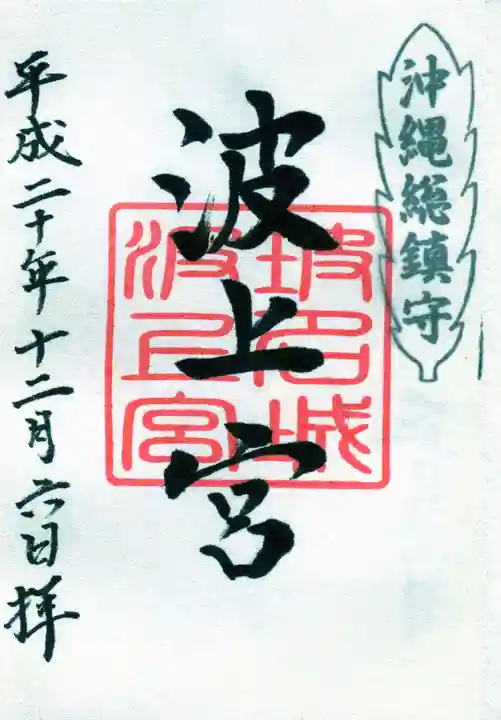 波上宮の御朱印