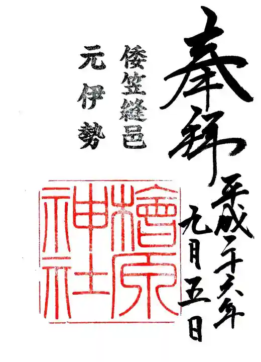 檜原神社(大神神社摂社)の御朱印