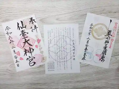 仙台大神宮の御朱印