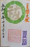 眞中神社の御朱印