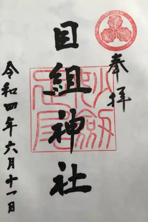 米子市の賀茂神社天満宮の社務所で授与いただきました。初穂料は500円でした。直書きと書き置き両方対応していただけるようで,直書きをお願いしました🙏