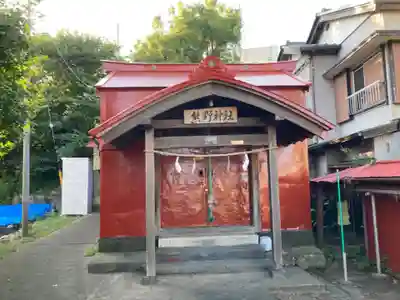 熊野神社(神奈川県)
