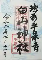 平泉寺白山神社の御朱印