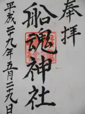 船魂神社の御朱印