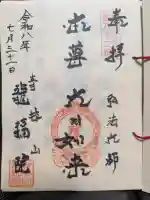 龍福院(東京都)