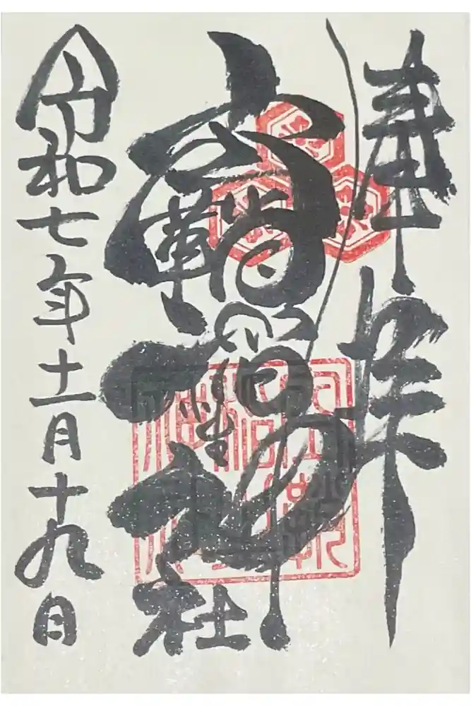 空鞘稲生神社の御朱印