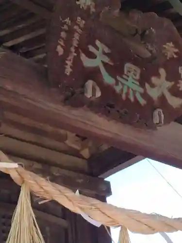 甲子大黒天神社(宮城県)