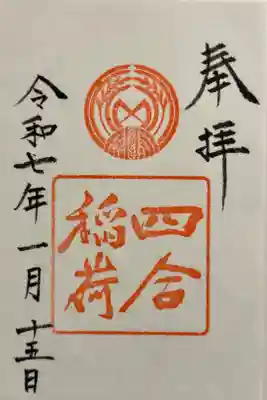四合稲荷神社の御朱印