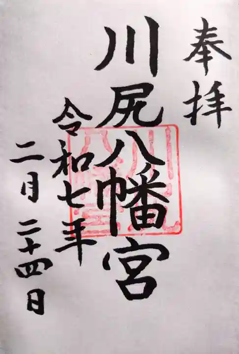 川尻八幡宮の御朱印