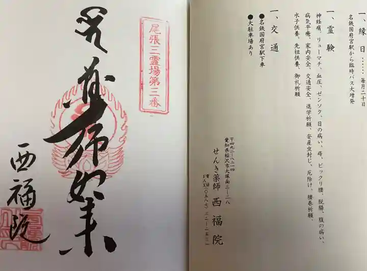 せんき薬師(西福院)の御朱印