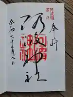 阿波神社の御朱印