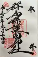 群馬県護国神社の御朱印