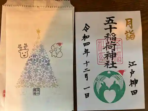 五十稲荷神社(栄寿稲荷神社)の御朱印