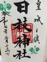 日枝神社の御朱印