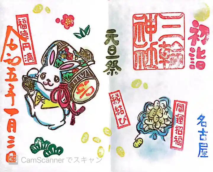 三輪神社の御朱印