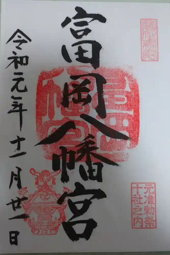富岡八幡宮の御朱印